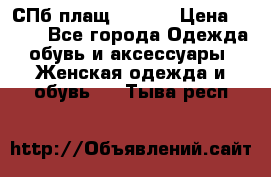 СПб плащ Inciti › Цена ­ 500 - Все города Одежда, обувь и аксессуары » Женская одежда и обувь   . Тыва респ.